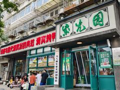 -紫光园(创始店)