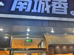 -南城香(四路通店)