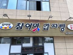 门面-真利味·脊骨火锅·正宗韩国料理(韩乐坊店)