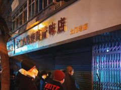 -土门八珍烤鸡腊味店(土门老店)