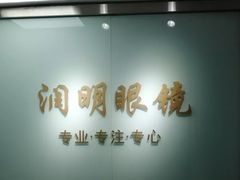 -华彬眼镜专业渐进配镜(潘家园店)