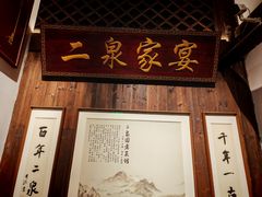 -二泉园老菜馆·百年无锡菜