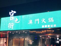 门面-官也街澳门火锅(新源里店)