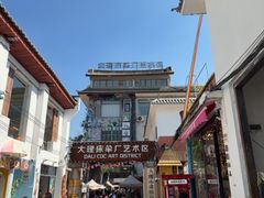 -大理床单厂艺术区
