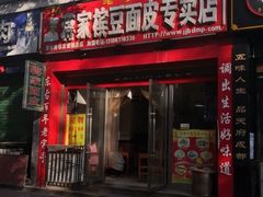 门面-蒋家槟豆面皮(友爱路店)