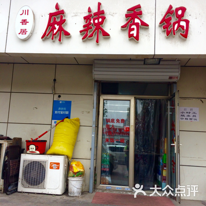 川香居麻辣香锅(名都新园店)门脸图片 第54张