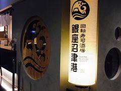 -回転寿司酒場 銀座沼津港