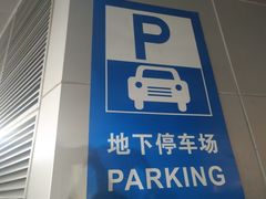 -苏宁广场-停车场