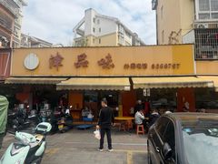 -津品味小吃(大学湾店)