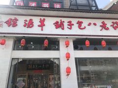 -许老八包子铺羊汤馆(绿地世纪城店)