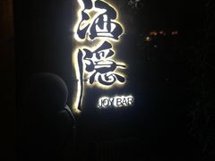 -Joy酒隐(西湖店)