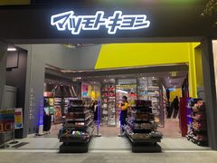 门面-松本清(池袋Part2店)