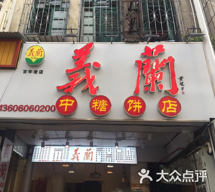 义兰中糖饼店图片 第16张