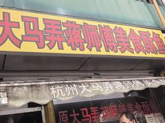 -大马弄蒋师傅美食酥鱼(察院前店)