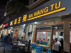 门面-东吴霸王兔(松青路店)