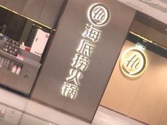 -海底捞火锅(杭州萧山宝龙广场店)