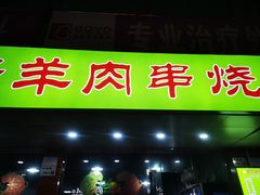 门面-巴汗羊肉串烧烤店