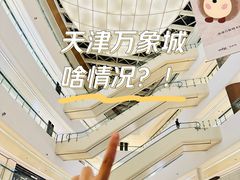 -天津万象城
