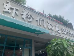 门面-辣螃铠盆盆蟹大排档(总店)