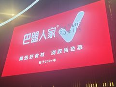 -巴盟人家·内蒙地方菜(华丽家族店)
