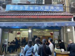 -老字号贾家肉丸糊辣汤(光明巷店)
