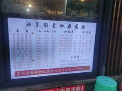 -素椒杂酱面(油篓街店)