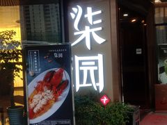 门面-柒园·三十年创意杭帮菜(龙湖滨江天街店)