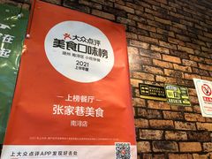 -张家巷美食(南浔店)