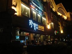 -珍宝海鲜(东海岸海鲜中心)