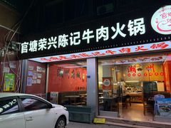 -官塘陈记鱼生·潮汕砂锅粥·潮汕生腌牛肉火锅(潮枫路总店)