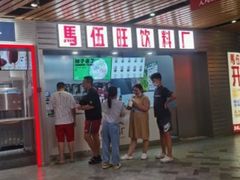 门面-马伍旺饮料厂(江宁砂之船店)