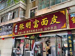 门面-张明富面皮店(东大街店)