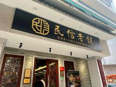 -民信老铺(华盖路店)