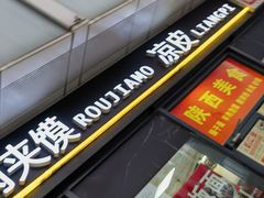-老潼关肉夹馍(泰禾1号街区1号院店)