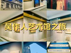-吴作人艺术馆