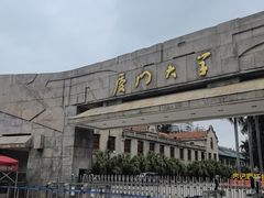 -厦门大学(思明校区)