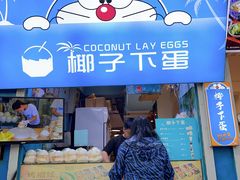 -椰子下蛋(南锣鼓巷店)
