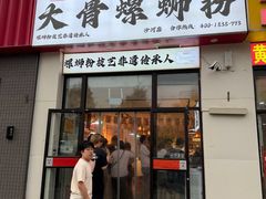 -柳州肥姨妈大骨螺蛳粉(沙河店)