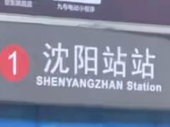 -沈阳站