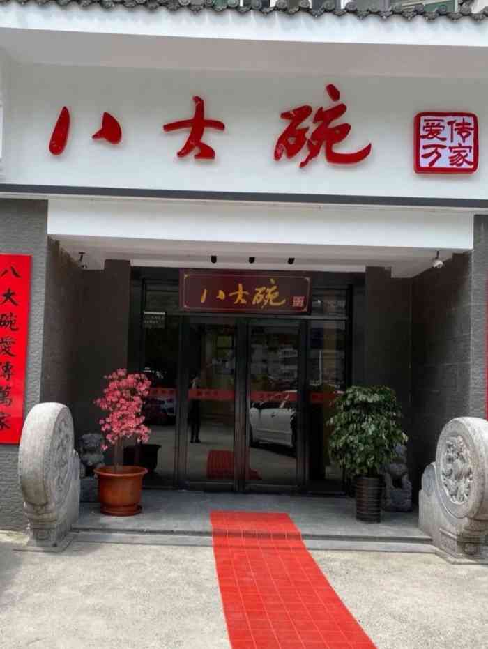 沈阳八大碗饭店地址图片