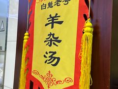 -白魁老号饭庄(交道口店)