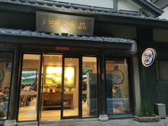 门面-品渔味湖鲜馆(拈花湾店)