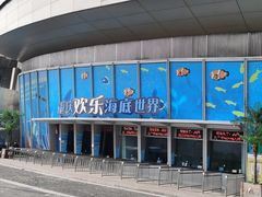 -重庆欢乐海底世界