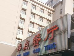 -零点餐厅(马神庙店)