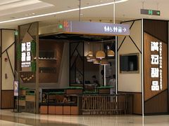 门面-满记甜品(苏州中心店)