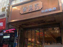 -酥挞记·手作布丁挞(西关店)