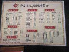 -白家高记肥肠粉(总店)