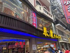 门面-泰康食品(南京东路店)