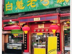 门面-白魁老号饭庄(安内店)