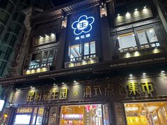 -昆明冠生园·蛋糕·面包(南强街店)